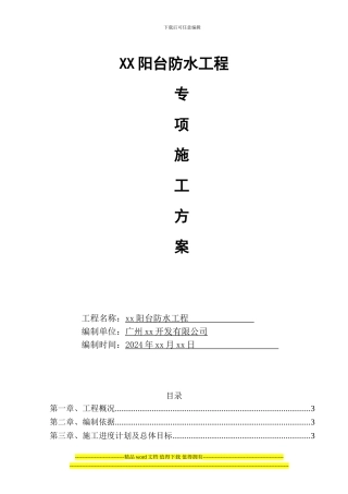 修改-XX阳台防水施工方案