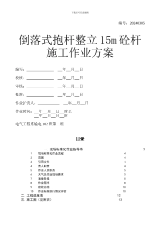 倒落式抱杆整立15m混泥土电杆施工方案-
