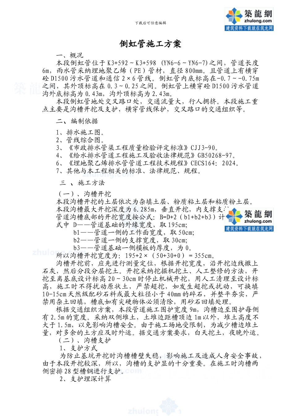 倒虹管施工方案-secret_第1页