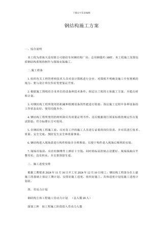 修改钢结构施工方案1