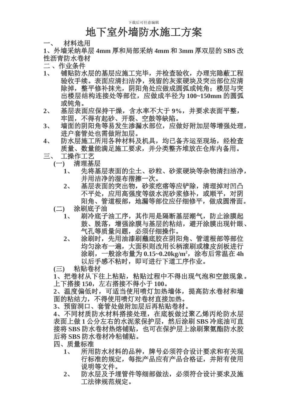 偃师防水施工方案_第2页
