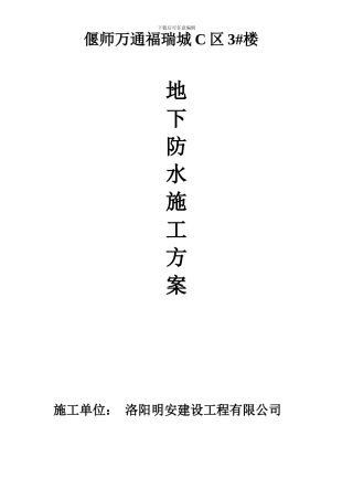 偃师防水施工方案