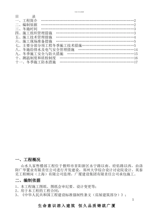 偃师市山水人家售楼部冬季施工方案