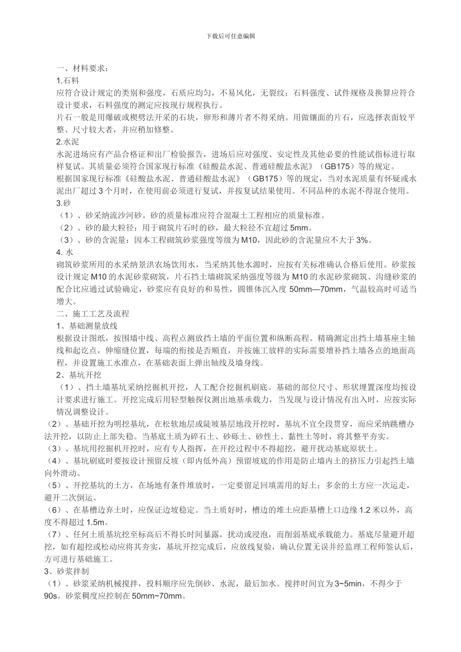 俯斜式-毛石挡土墙施工方案_第1页