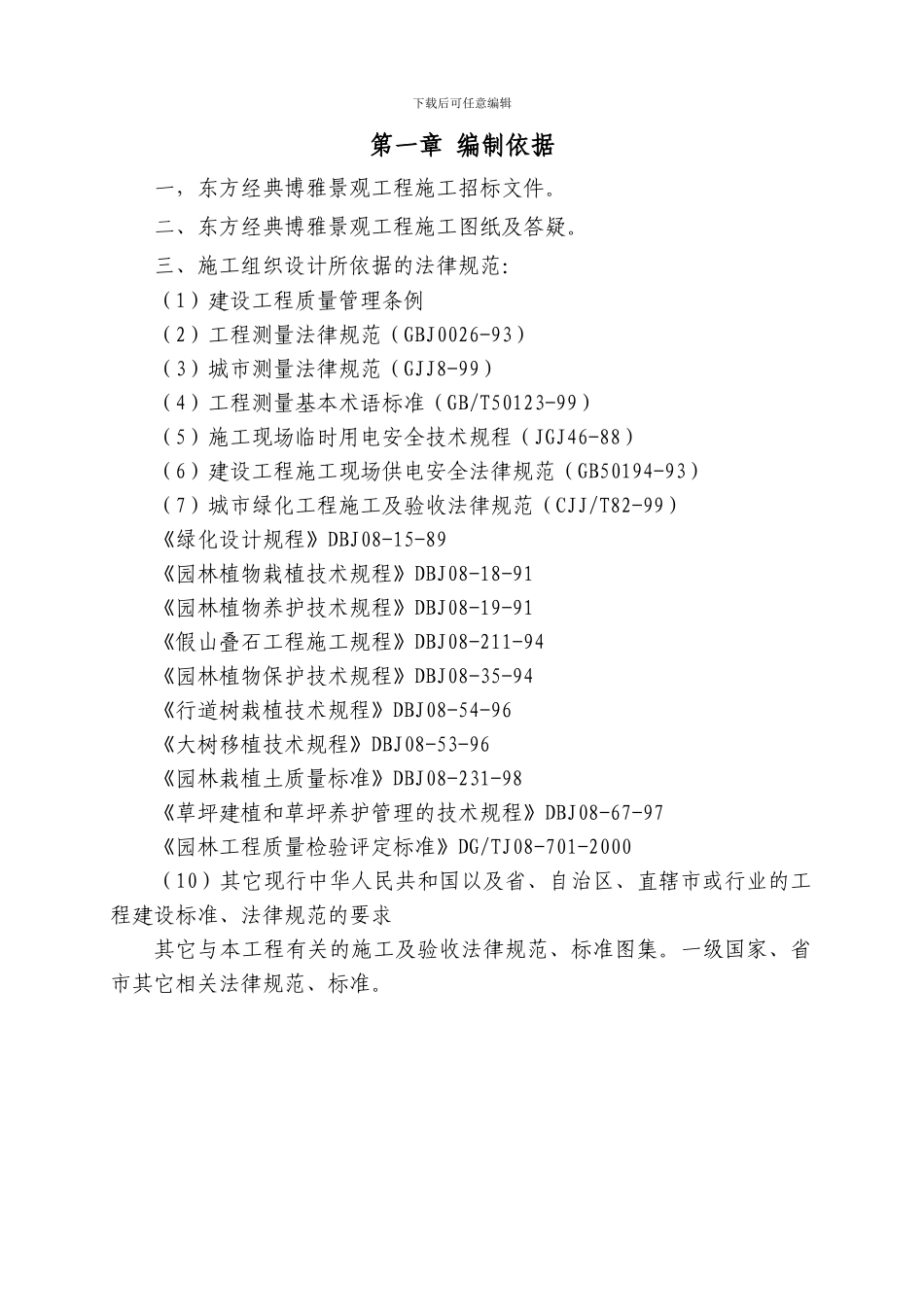 假山施工组织设计_第1页