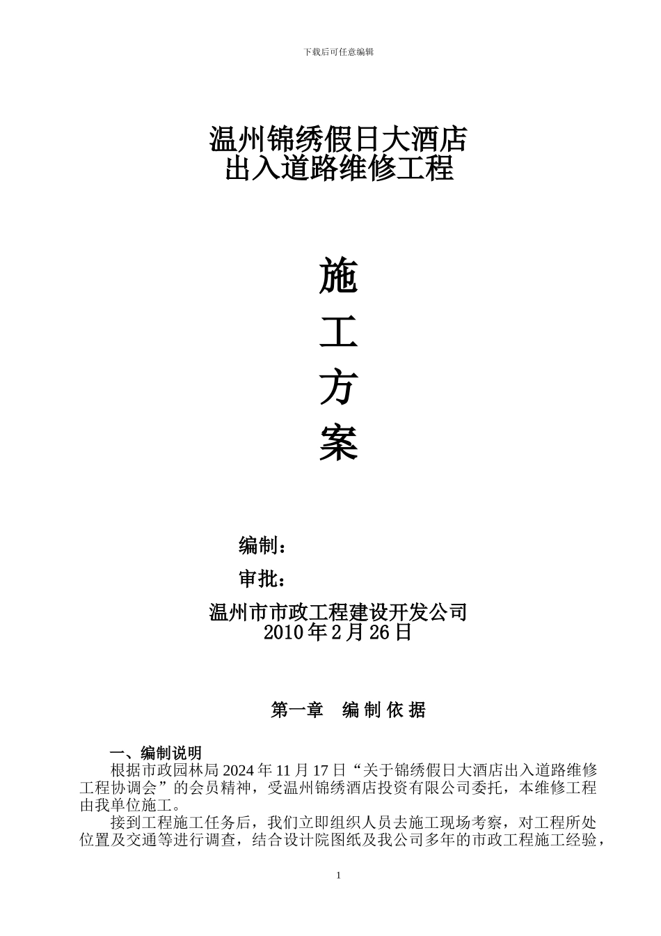 假日酒店出入道路施工方案_第1页