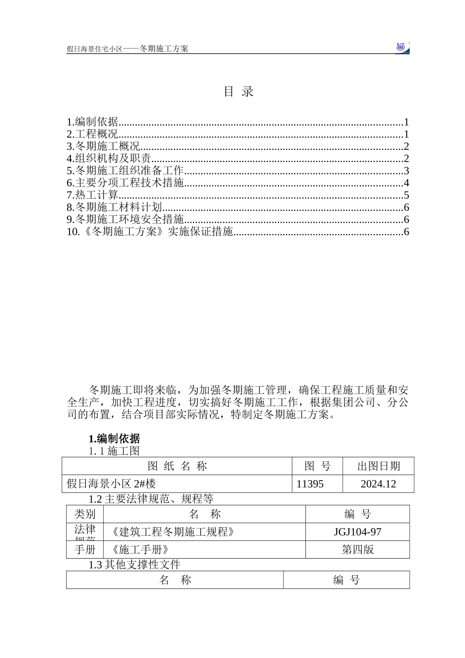 假日海景冬期施工方案_第1页