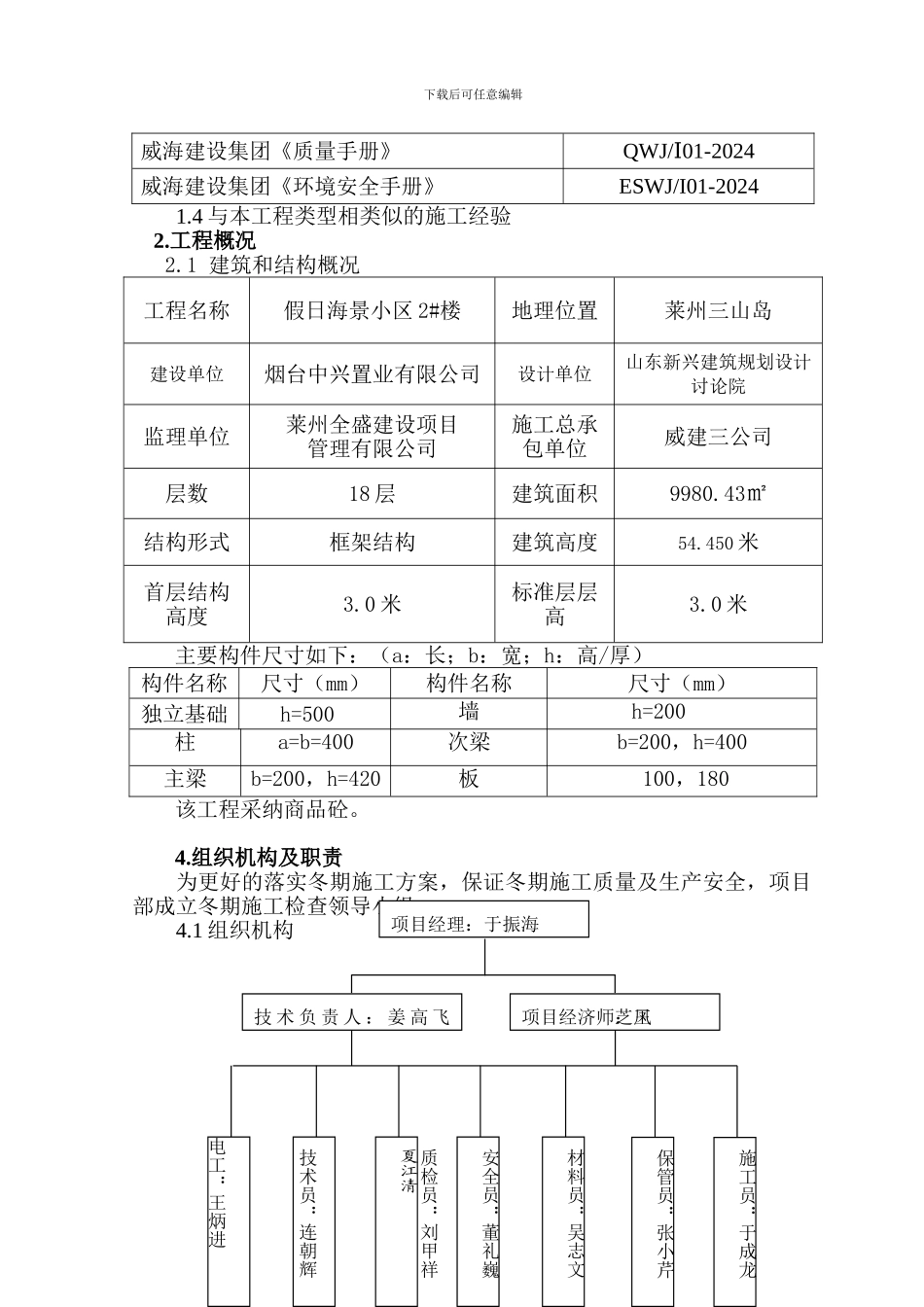 假日海景冬期施工方案_第2页