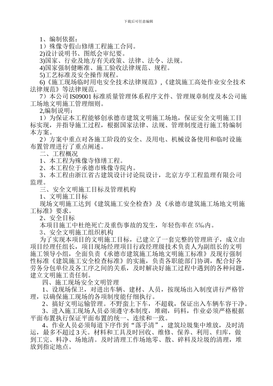 假山安全文明施工方案-完成案_第3页