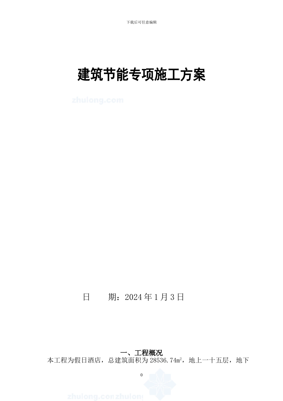 假日酒店建筑节能施工方案_第1页