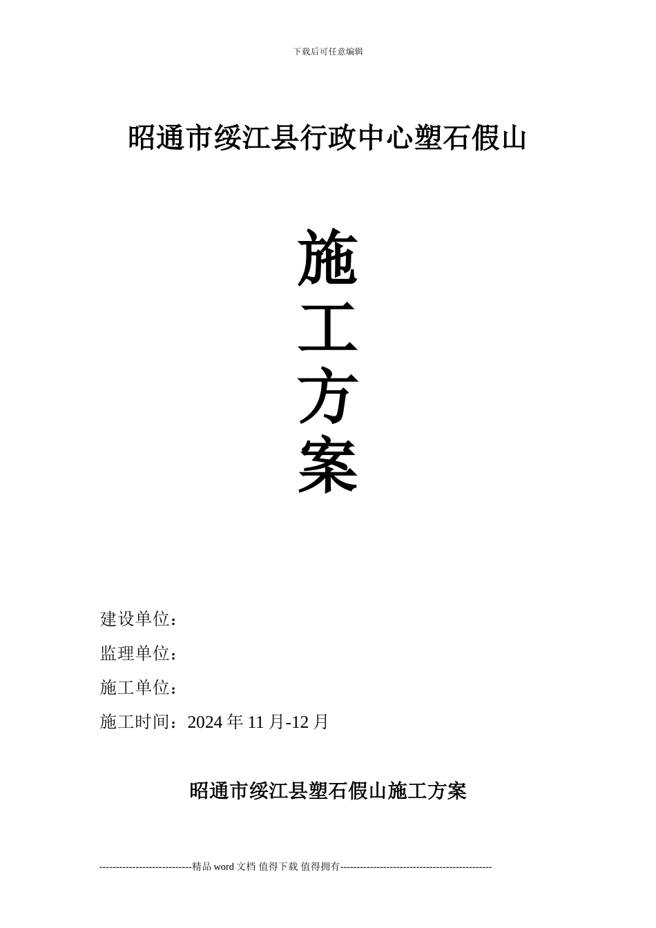 假山施工方案Microsoft-Word-文档_第1页