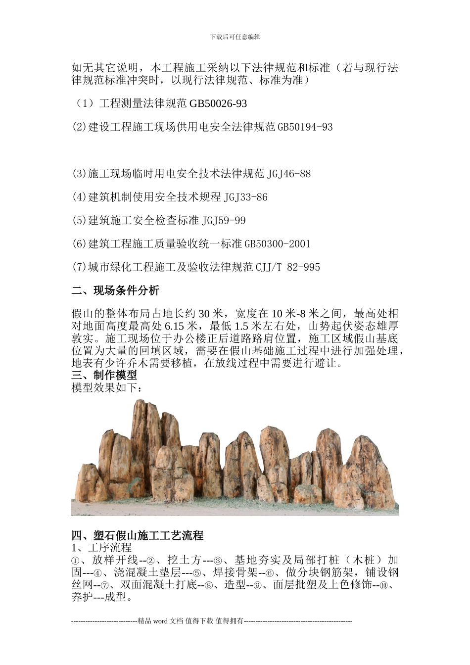 假山施工方案Microsoft-Word-文档_第3页