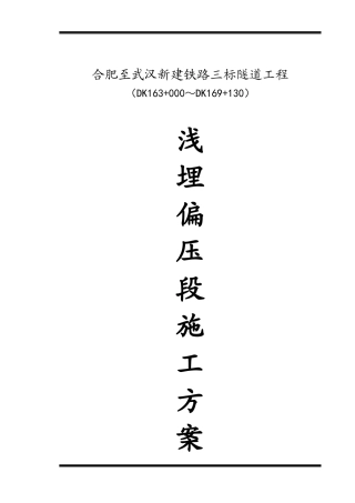 偏压、浅埋隧道施工方案