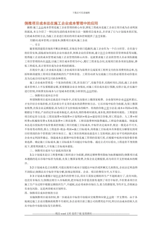 倒推项目成本法在施工企业成本管理中的应用