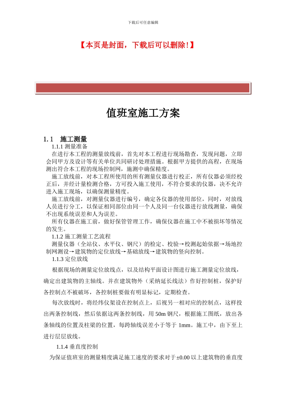 值班室施工方案_第2页