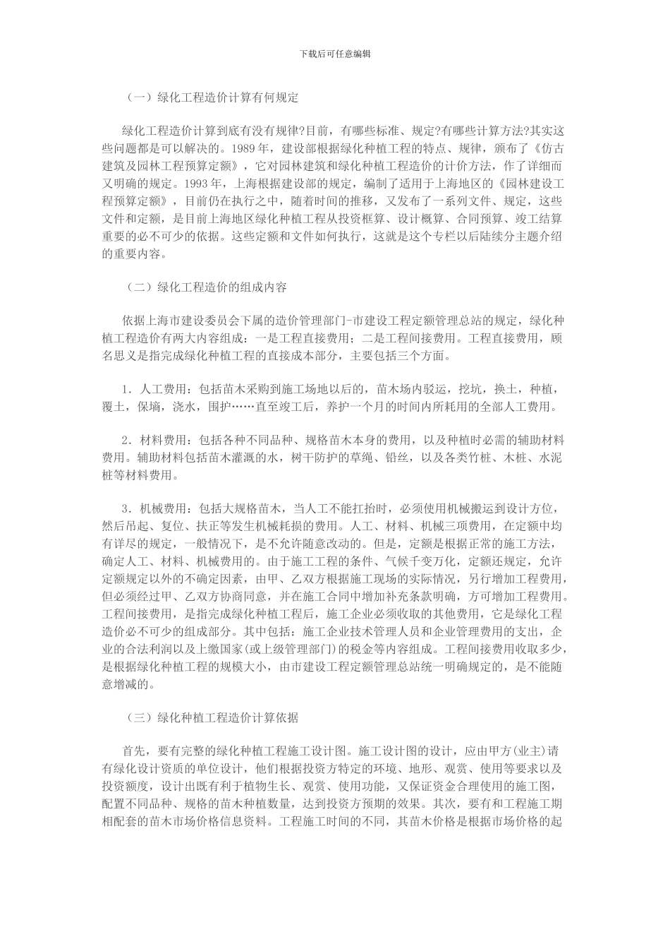 做园林绿化预算知识_第1页