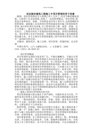 做好建筑工程施工中项目管理的若干因素