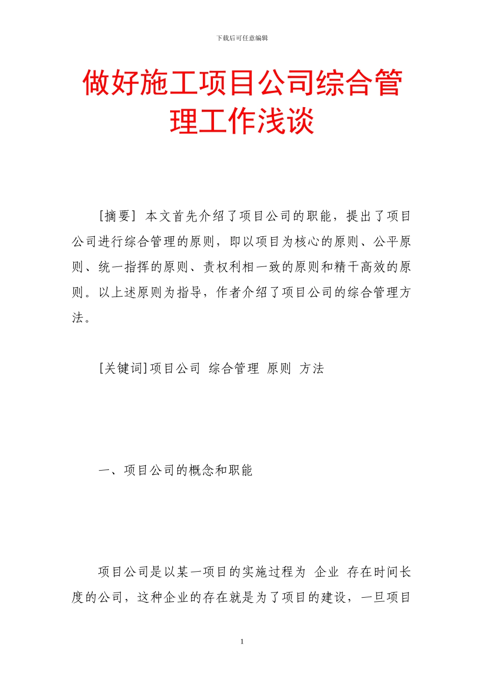 做好施工项目公司综合管理工作浅谈_第1页