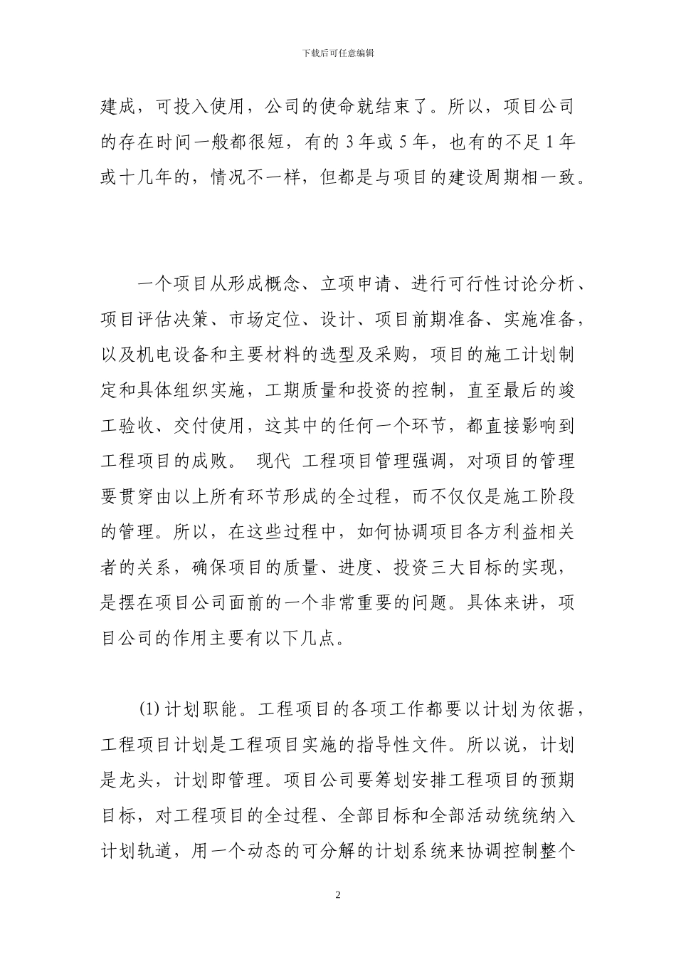 做好施工项目公司综合管理工作浅谈_第2页