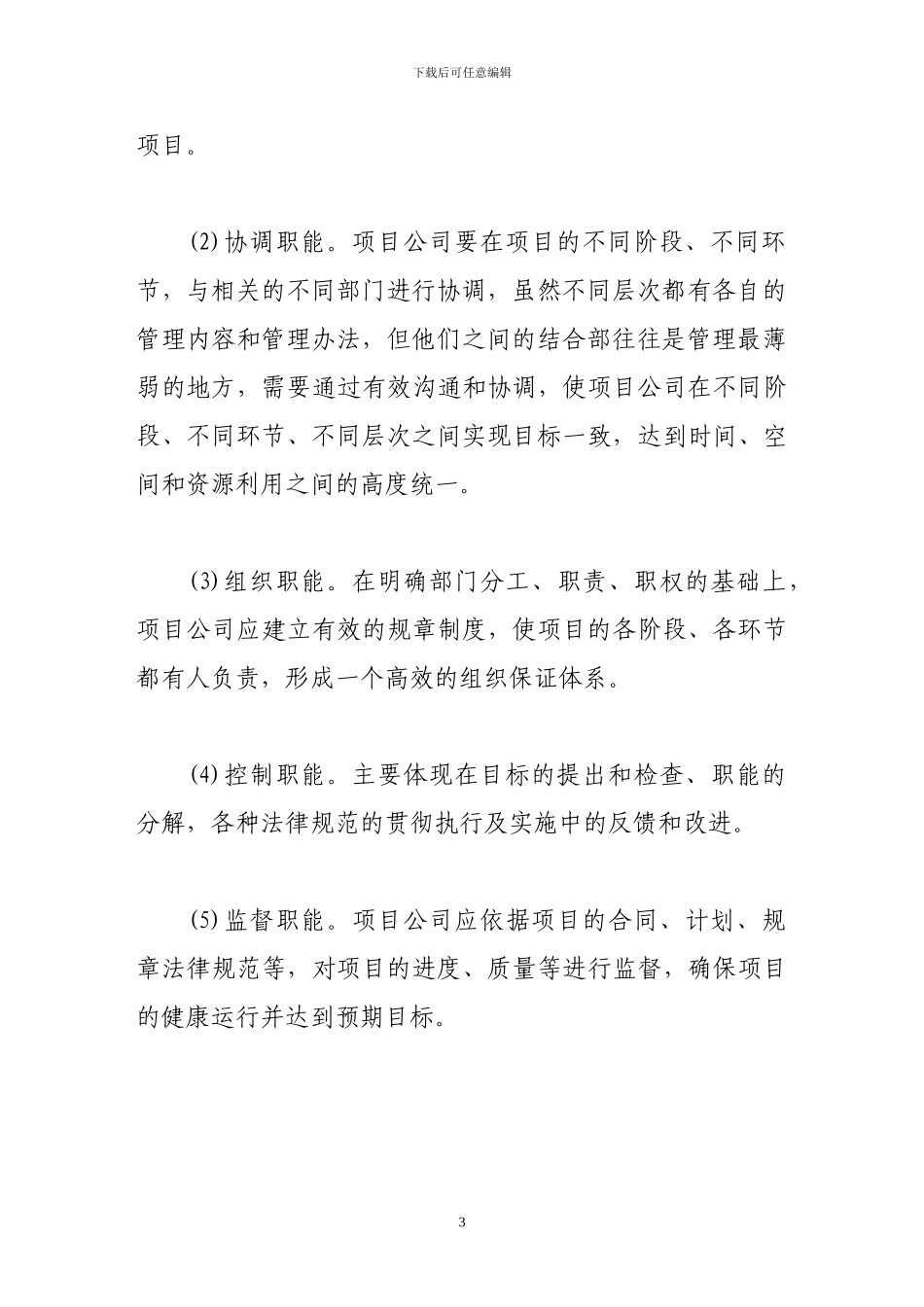 做好施工项目公司综合管理工作浅谈_第3页