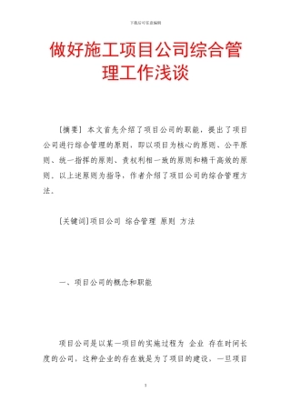 做好施工项目公司综合管理工作浅谈