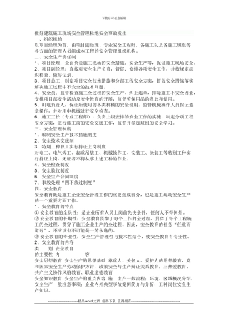 做好建筑施工现场安全管理杜绝安全事故发生