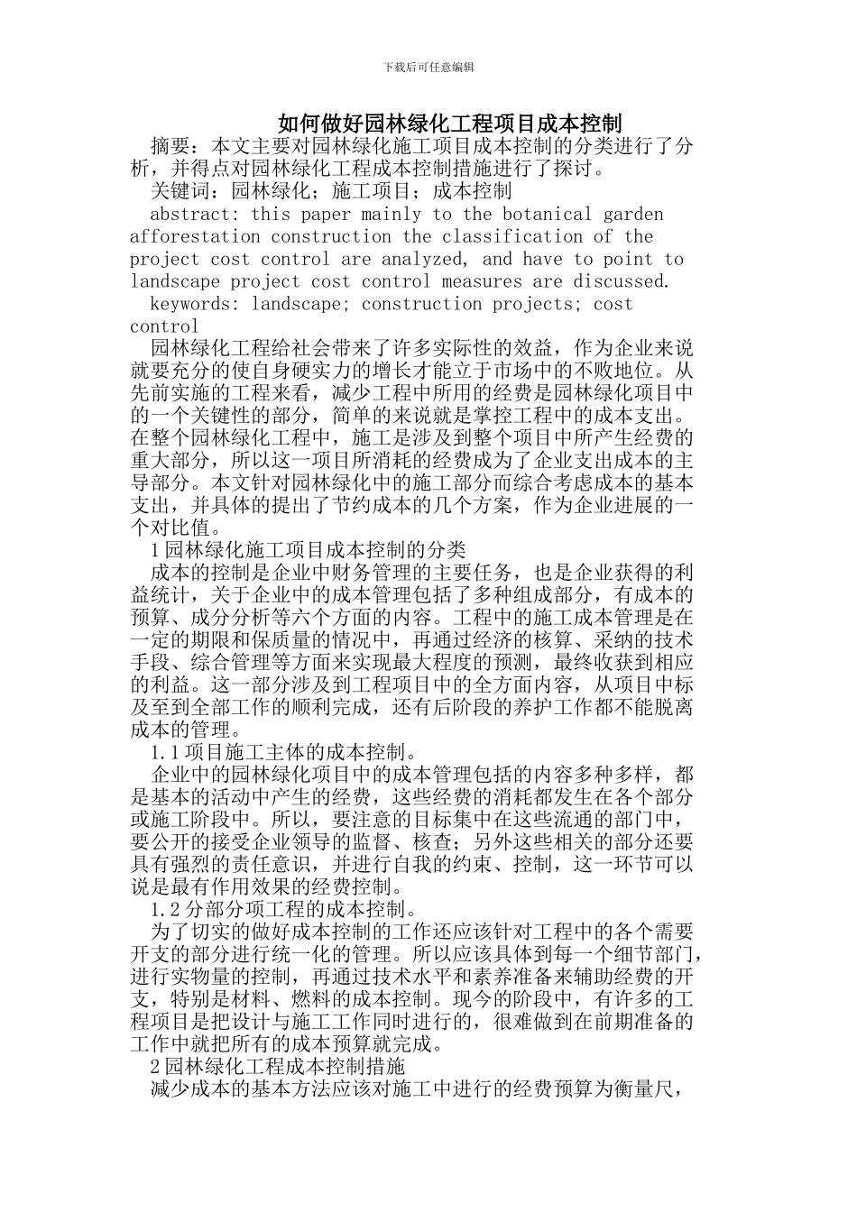 做好园林绿化工程项目成本控制_第1页
