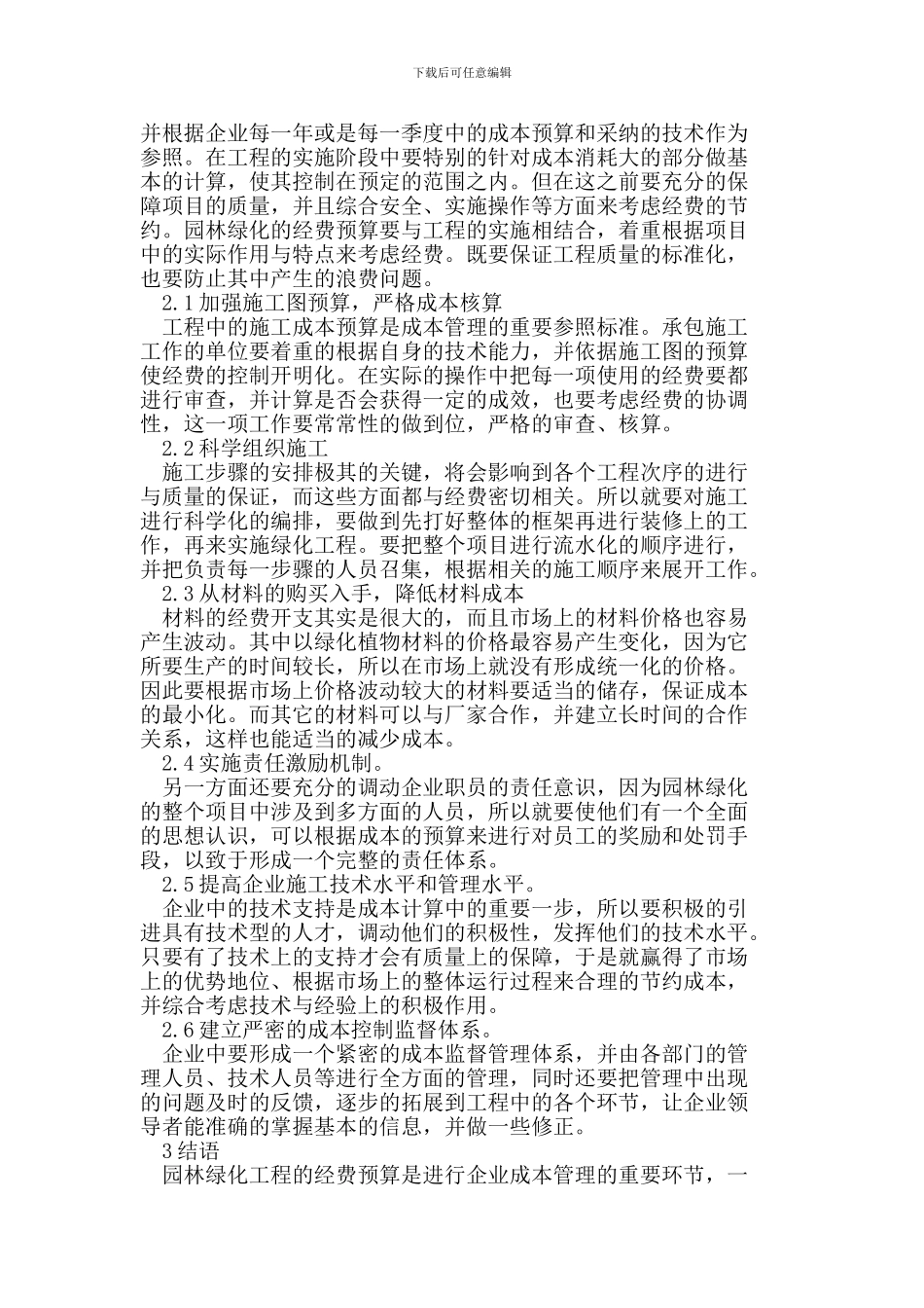 做好园林绿化工程项目成本控制_第2页