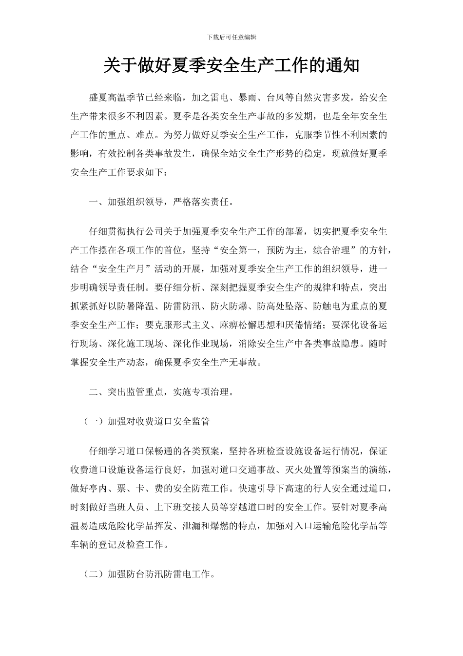 做好夏季安全生产工作_第1页