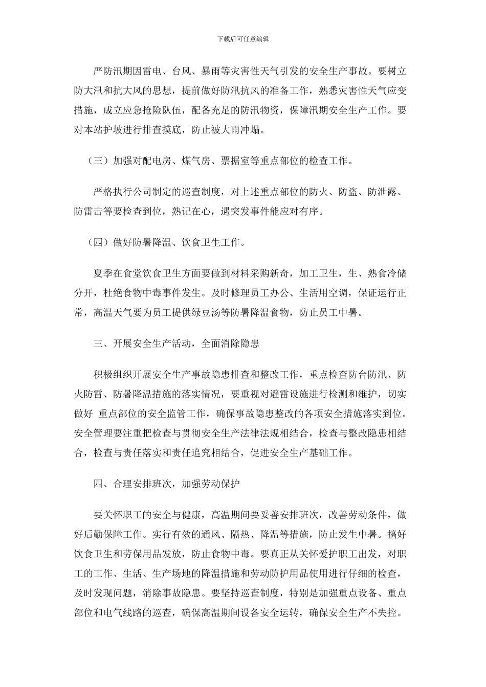 做好夏季安全生产工作_第2页