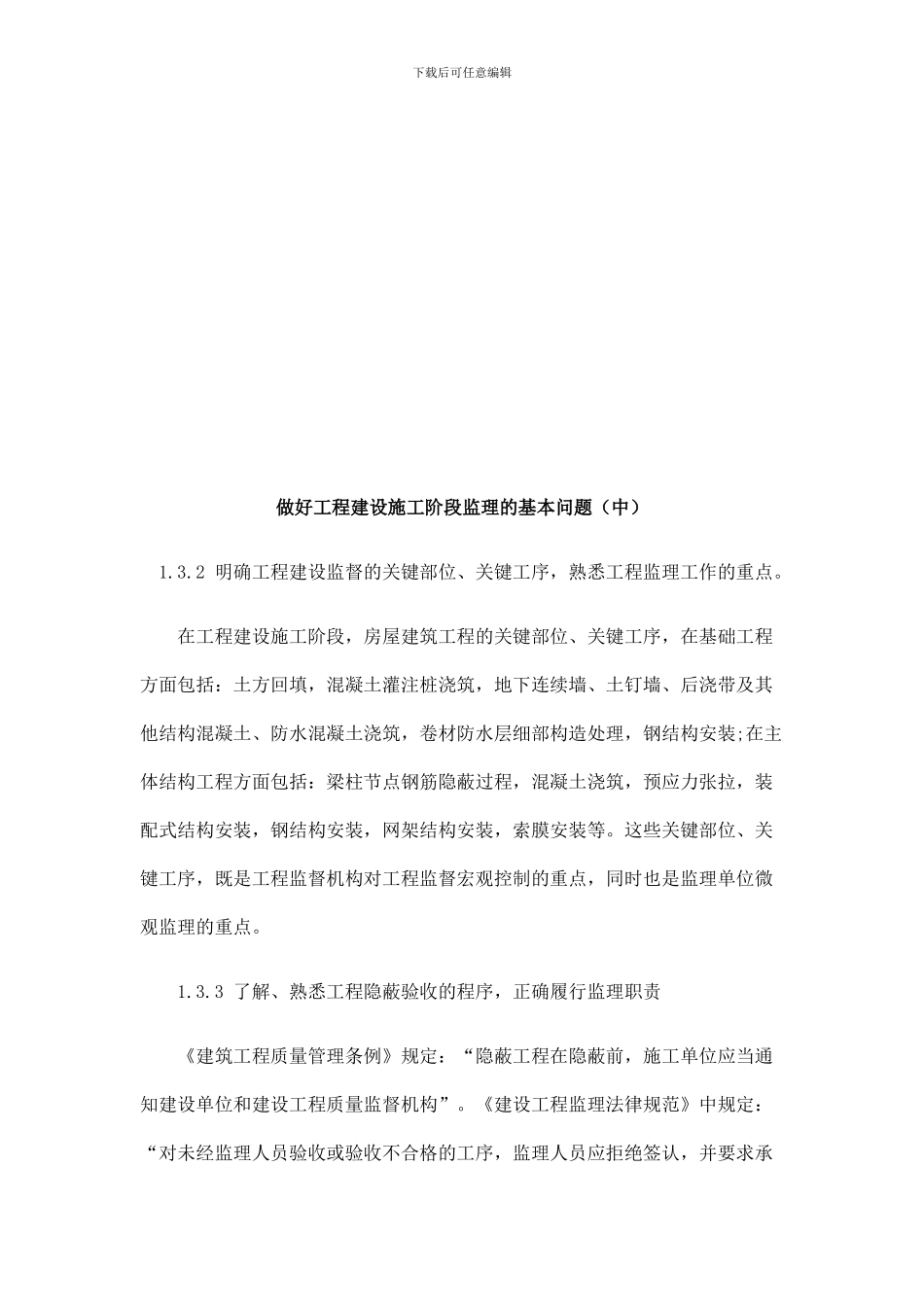 做好工程做好工程建设施工阶段监理的基本问题的应用_第1页