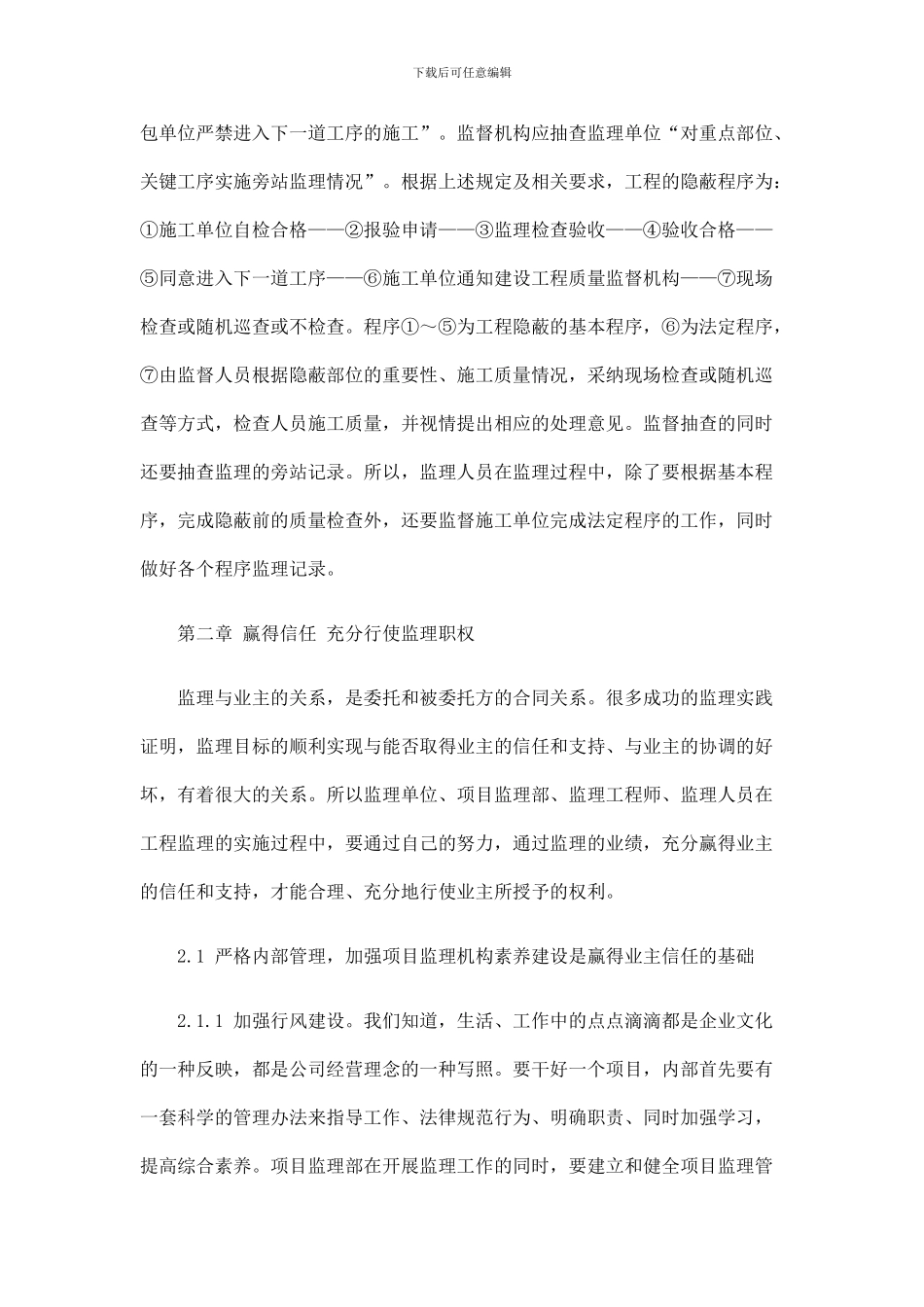 做好工程做好工程建设施工阶段监理的基本问题的应用_第2页