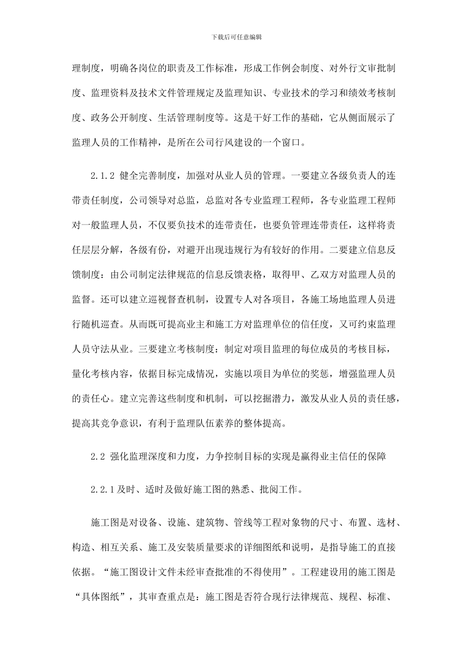 做好工程做好工程建设施工阶段监理的基本问题的应用_第3页