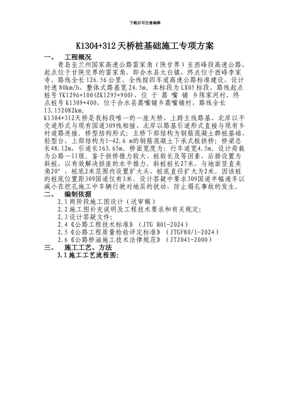 倾斜桩基础施工专项方案实例_第1页