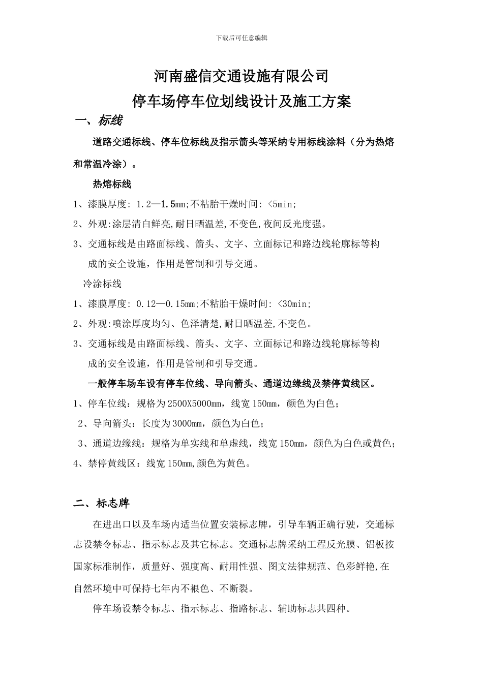 停车位划线地下停车场车位划线设计及施工方案_第1页