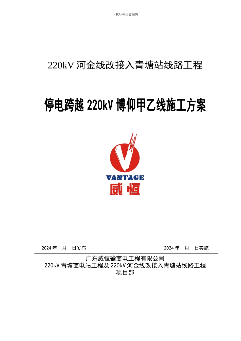 停电跨XXX线施工方案_第1页