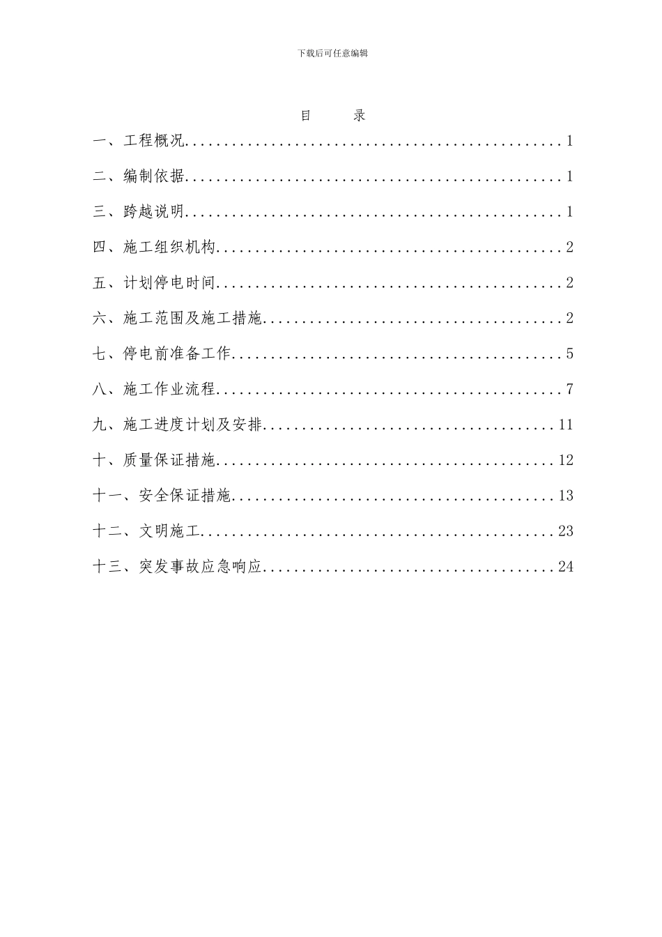停电跨XXX线施工方案_第3页