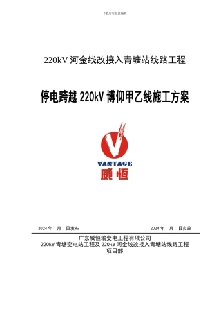 停电跨XXX线施工方案