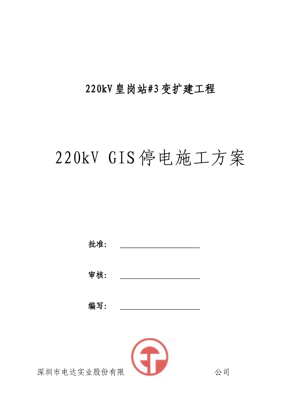 停电施工方案_第1页