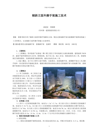 倾斜立面外脚手架施工技术1