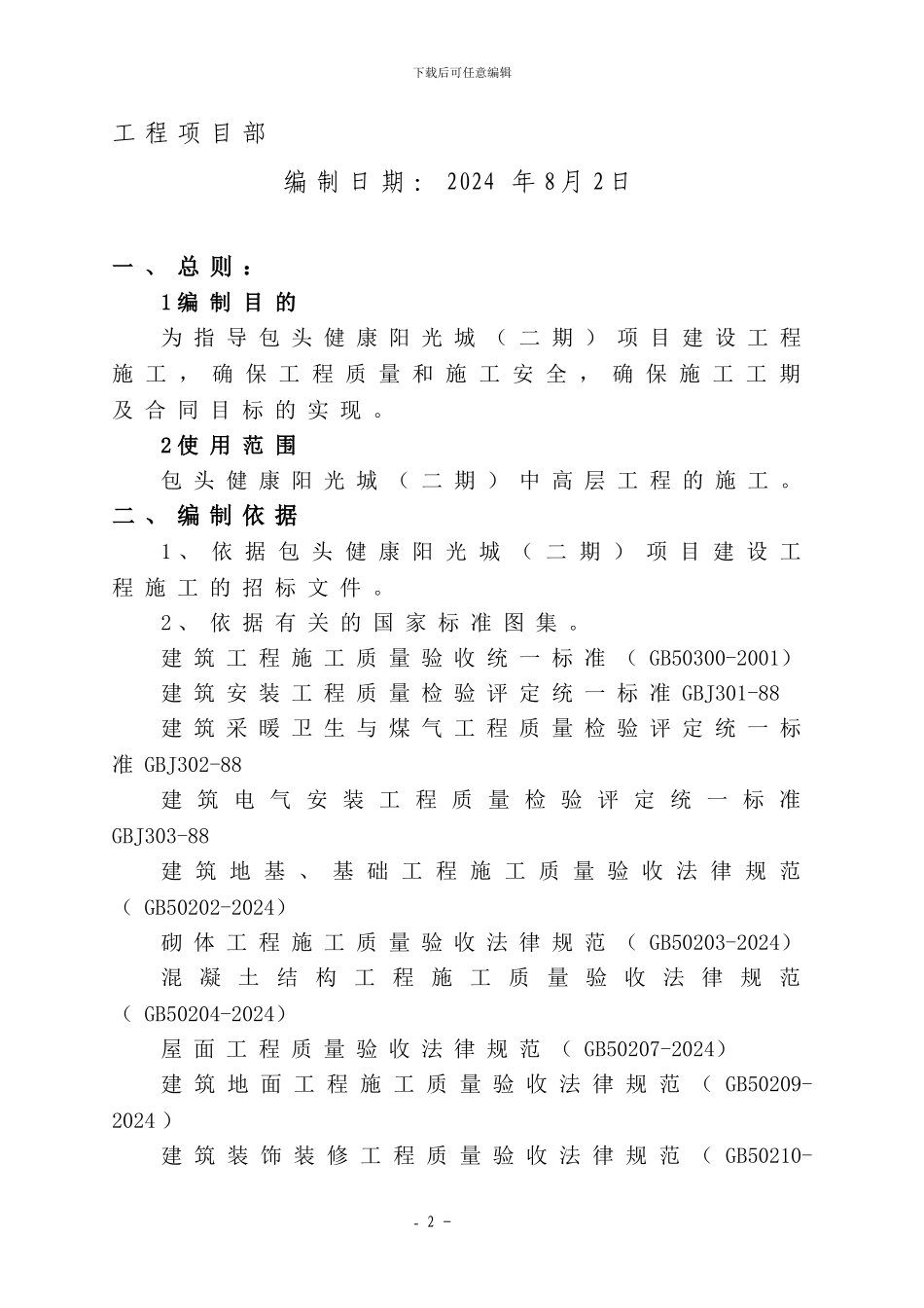 健康阳光城小高层施工组织设计_第2页