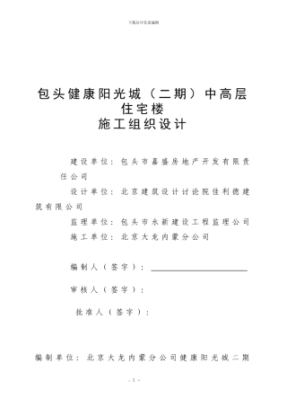 健康阳光城小高层施工组织设计