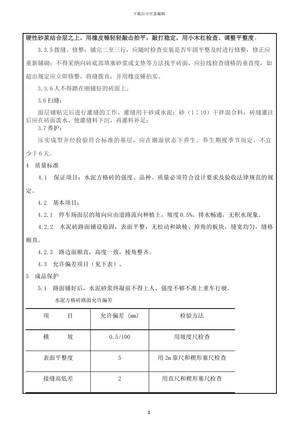 停车场透水砖面层技术交底_第2页