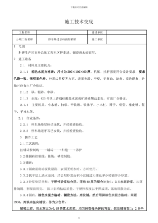 停车场透水砖面层技术交底