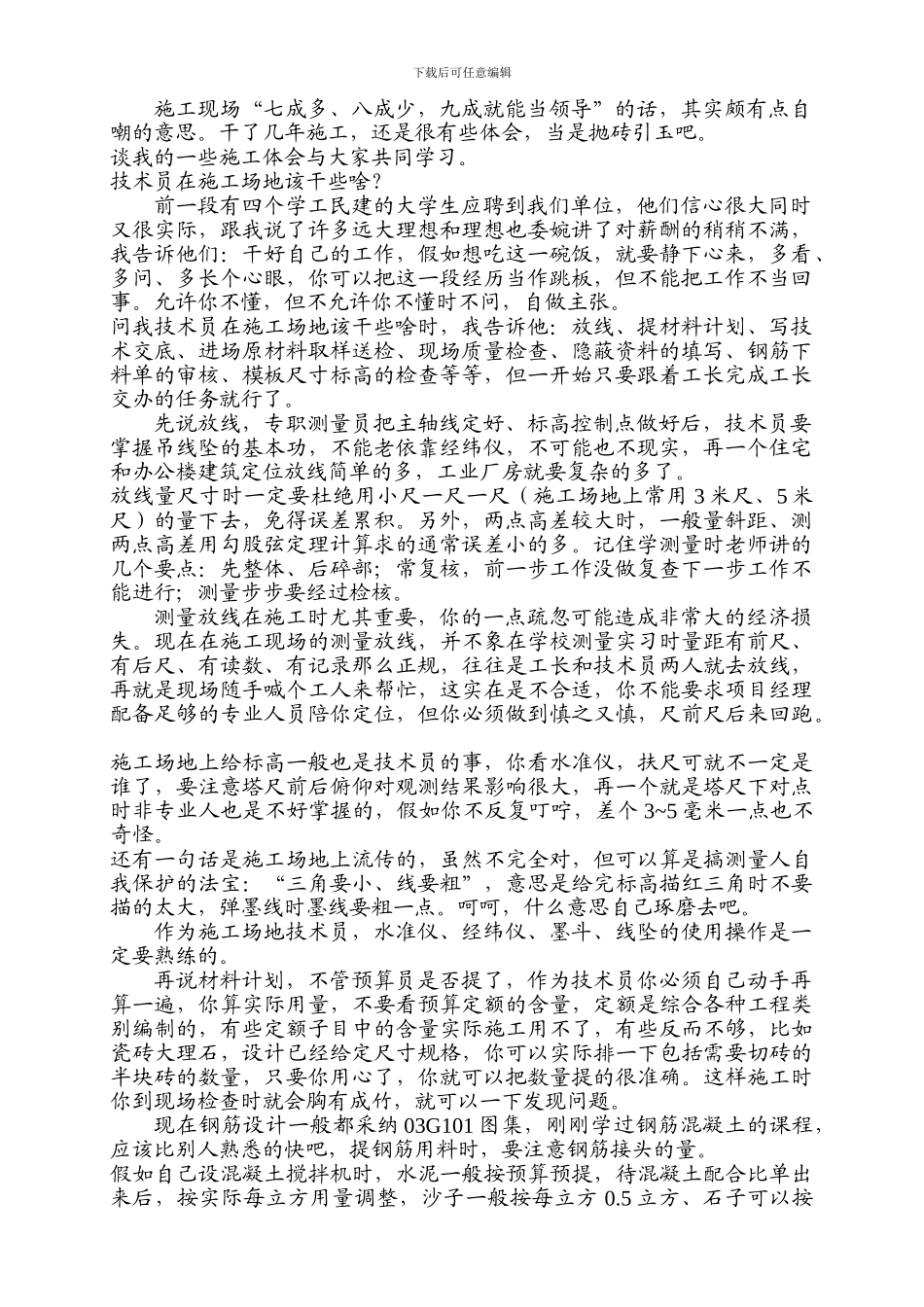 做建筑施工技术员_第1页