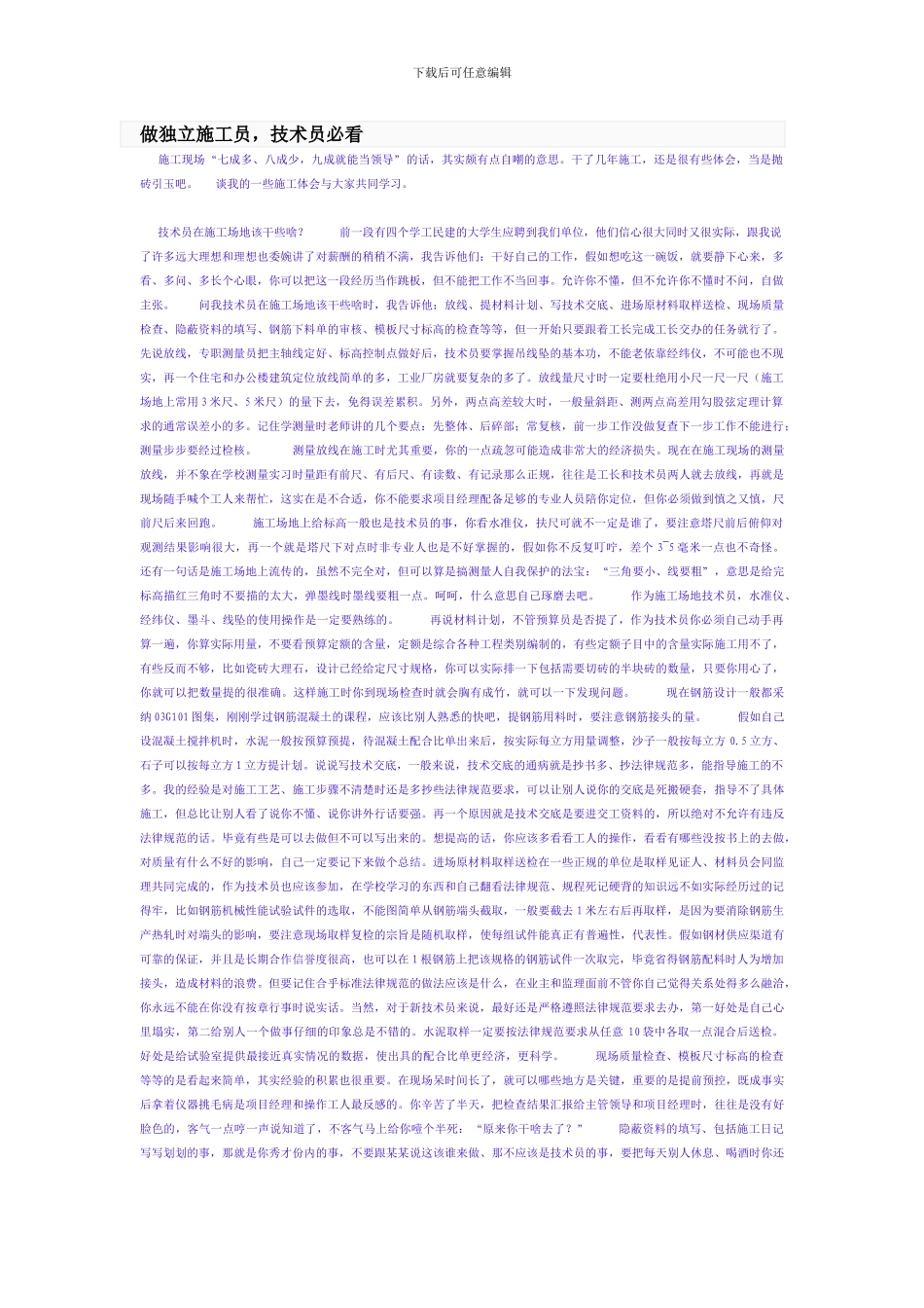 做独立施工员_第1页