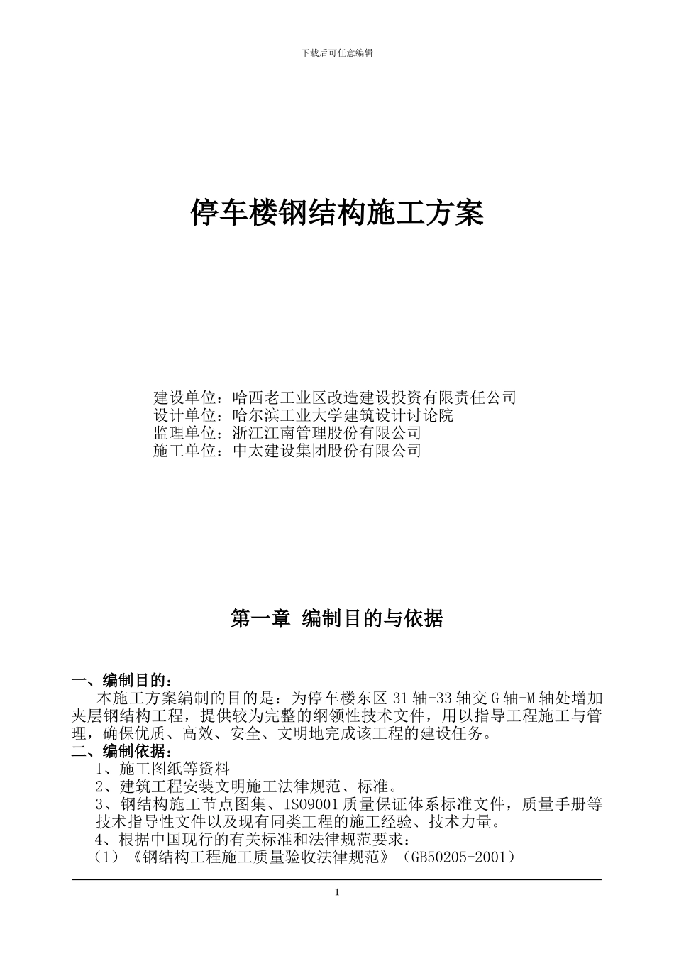 停车楼钢结构方案_第1页