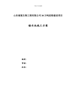储水池施工方案