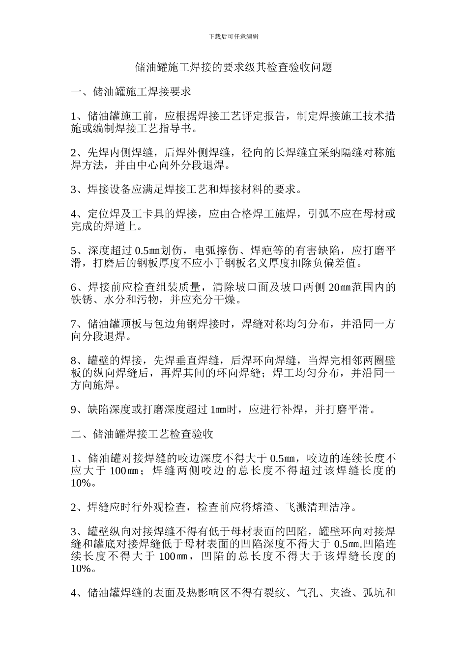 储油罐施工焊接的要求级其检查验收问题_第1页