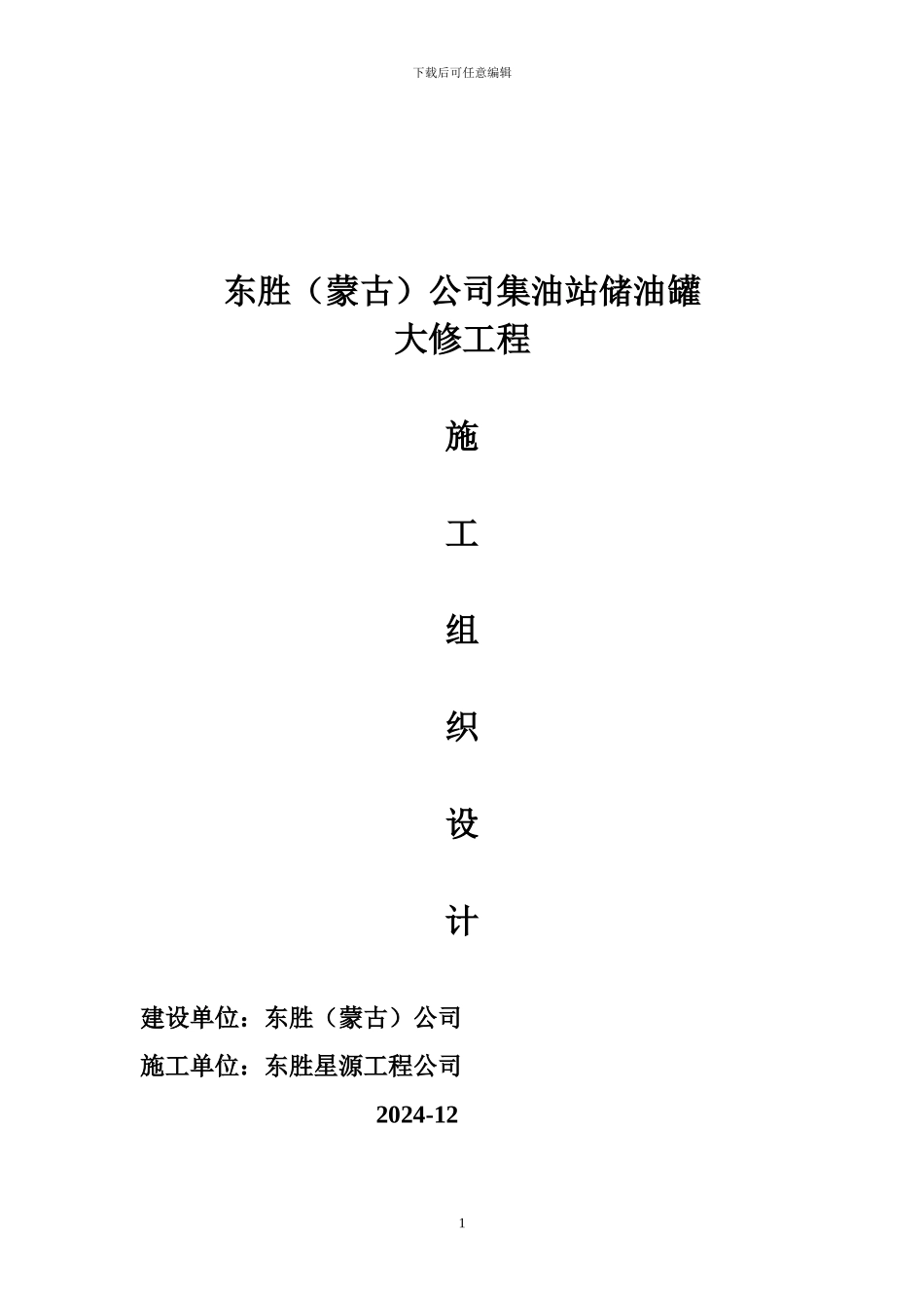 储油罐更换罐底及壁板施工方案_第1页